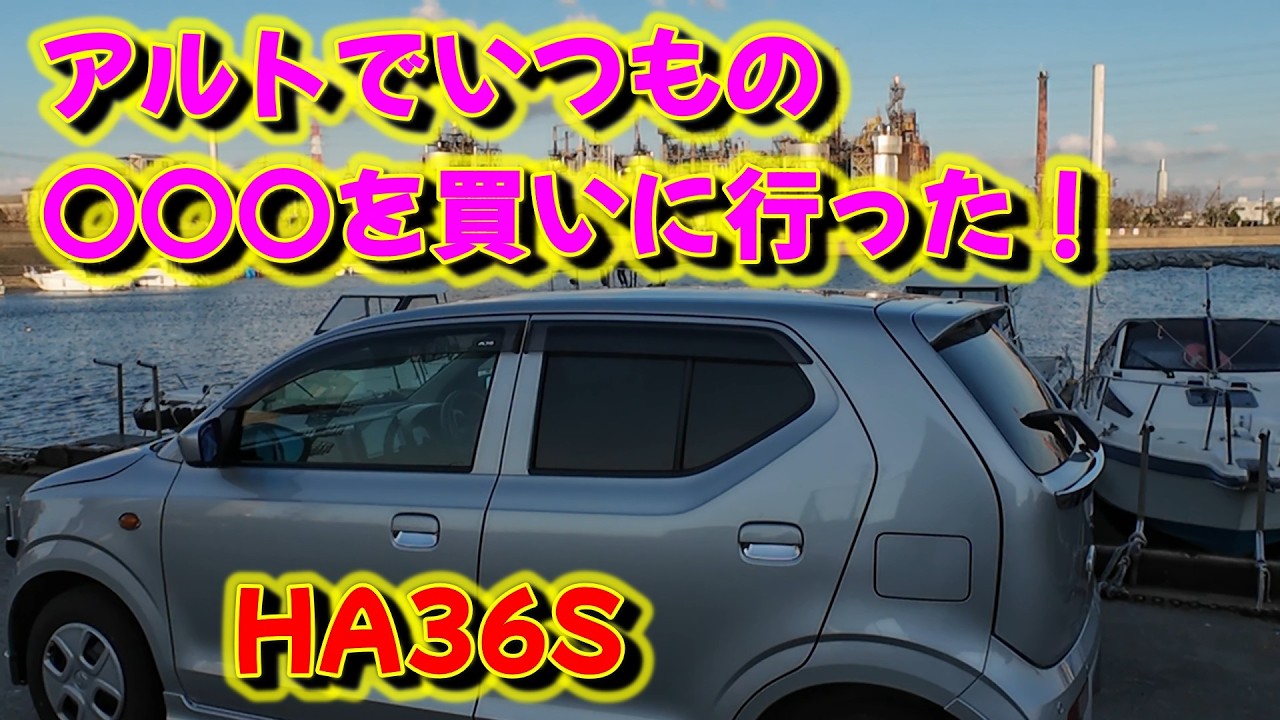 なんかかっこいいアルトでアレを買いに行ってきました。