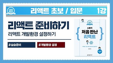[리액트 초보 / 입문] 01강_React 준비하기 (JavaScript, 개발환경 설정하기)