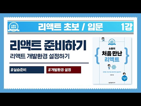 [React for Beginners] Lesson 1: Preparing for React (JavaScript, Setting Up the Development Envir...