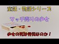 【童話・物語シリーズ】マッチ売りの少女