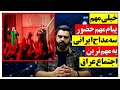 خیلی مهم حضور سه مداح ایرانی در مهم ترین اجتماع کشور عراق مداحی کریمی درباره اتحاد 6 کشور خیلی مهم حضور سه مداح ایرانی در مهم ترین اجتماع کشور عراق مداحی کریمی درباره اتحاد 6 کشور