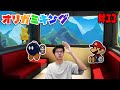 旅のお供にボム兵はいかが?wペーパーマリオオリガミキング#11