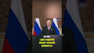 Путин рассказал о полученных на день рождения особо ценных подарках