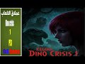 الجزيرة المفقودة دينو كرايسيس الجزء الأول كامل 