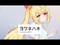 ヨワネハキ／星川サラ【歌ってみた】:w32:h24