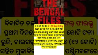 The Bengal Files ଦିନରେ ପ୍ରାୟ ୧.୭୫ କୋଟି ଟଙ୍କା ରୁଜି,The Bengal Files #shorts #odia