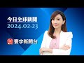 美國援烏減弱.烏砲火短缺 俄重新奪回優勢｜以色列軍艦連轟小船 空襲移平拉法清真寺｜拜登激進言論批評 普丁: 總不可能說我好 20240223 #今日全球新聞 @globalnewstw