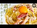 【カルボナーラをとろけるチーズで】牛乳なのに濃厚！カルボナーラ　（生クリーム不使用）N.D.Kitchen