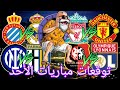 توقعات مباريات يوم الأحد 03 05 2025    
