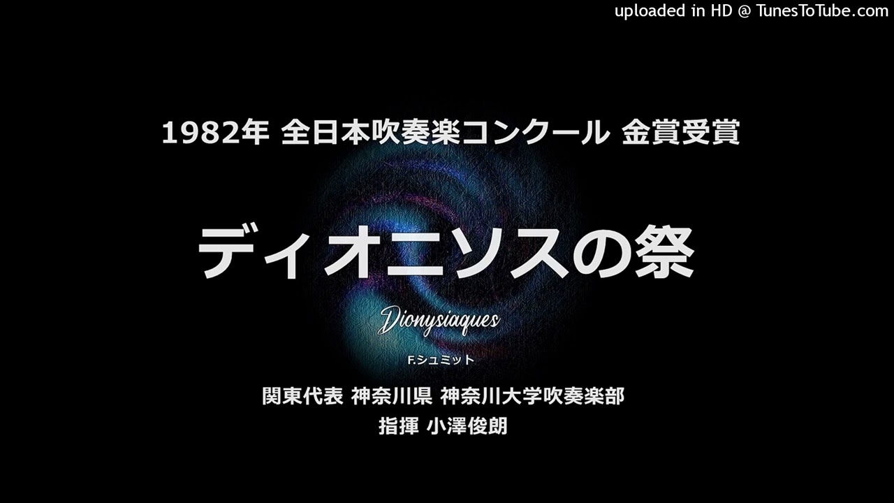 ディオニソスの祭【'82・神奈川大】