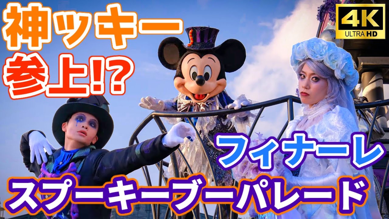 【4k/神回•停止位置】ミッキーのファンサがヤバすぎる!スプーキーブーパレード2023/Spooky