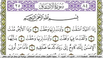 سورة الإنشقاق مكتوبة مفتاح محمد السلطني برواية ابن جماز عن ابي جعفر