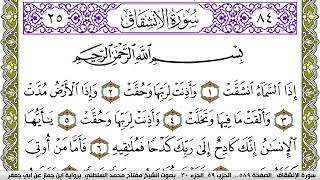 سورة الإنشقاق مكتوبة مفتاح محمد السلطني برواية ابن جماز عن ابي جعفر