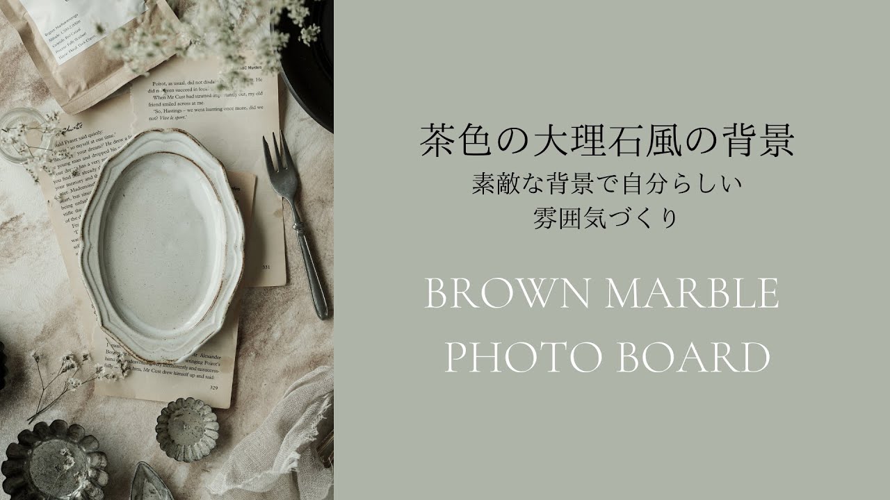 素敵な背景 大理石風だけど茶色 写真撮影用の背景ボード Youtube