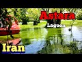 Iran Walking Tour Astara Steel Lagoon Amazing Lagoon In North Of Iran تالاب استیل آستارا