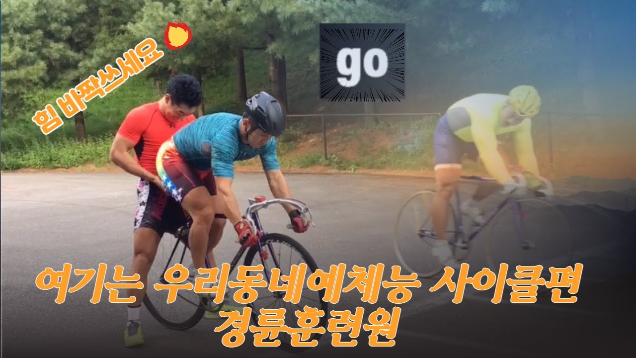 프로경륜선수들의 기본적인 훈련종류,스타트,자력,오토바이유도,짧고굵게~