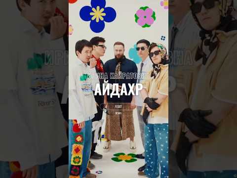 ИК - Айдахар (Fedot Remix)