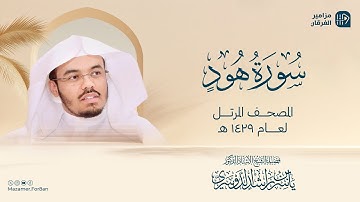 سورة هود من المصحف المرتل لعام 1429هــ | الشيخ ياسر الدوسري
