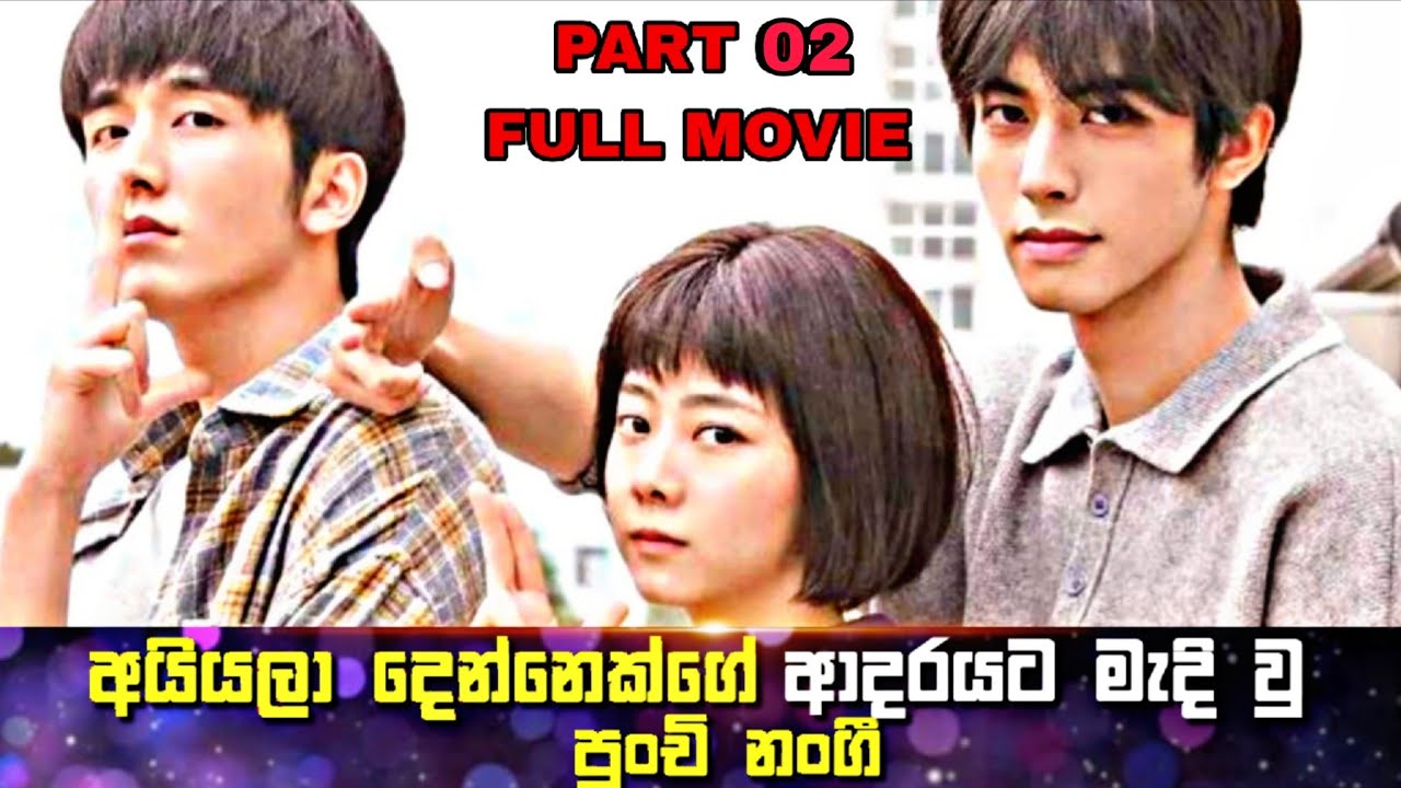 අයියලා දෙන්නෙක්ගේ ආදරයට මැදි වු පුංචි නංගී | Sinhala Review | Go Ahead 2