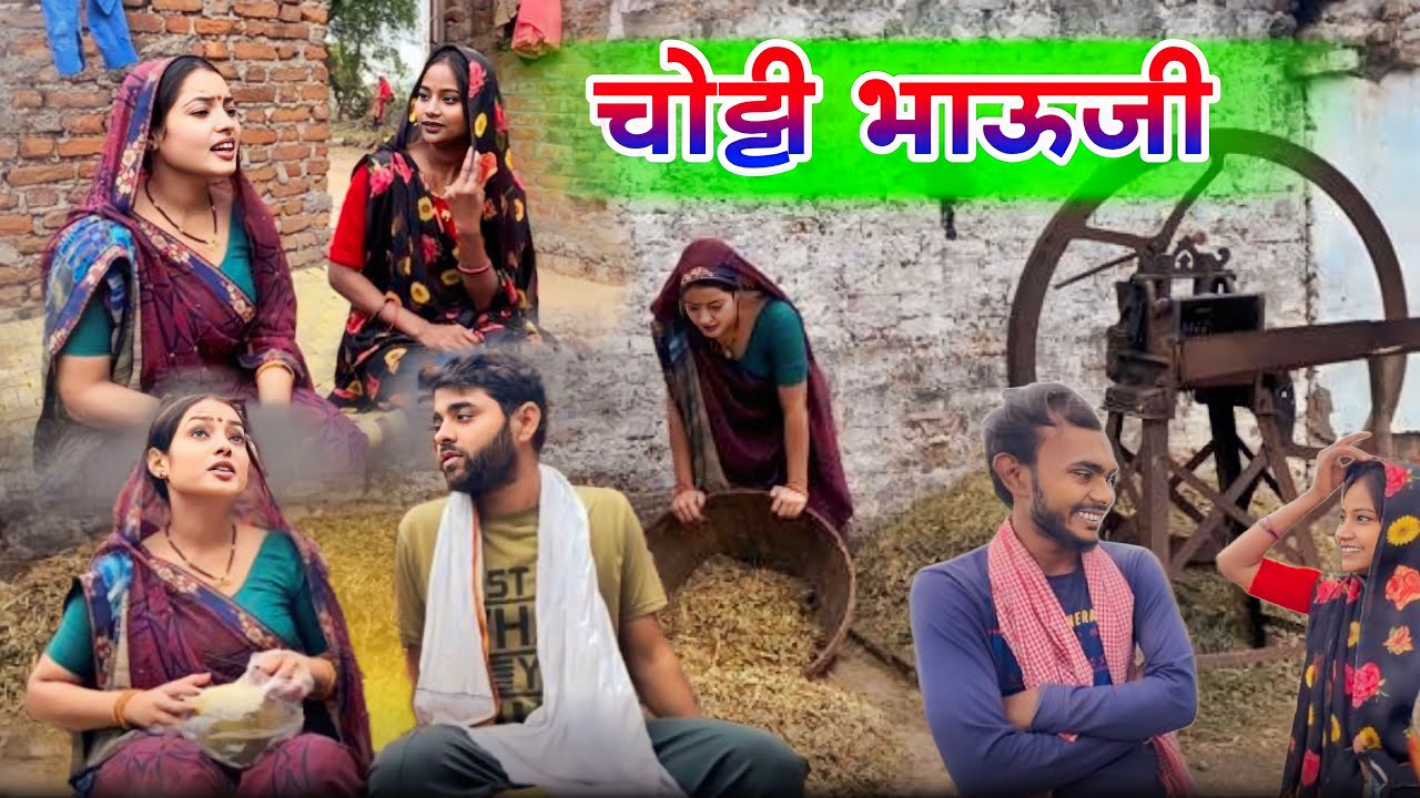 चोट्टी भउजी l भाग 1 chotti bhauji l bagheli comedy video l deepak dadu rewa