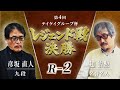 第4回テイケイグループ杯 レジェンド戦 決勝 R 2