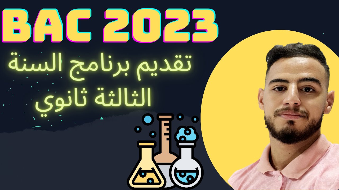 تقديم برنامج السنة الثالثة ثانوي |#بكالوريا_2023