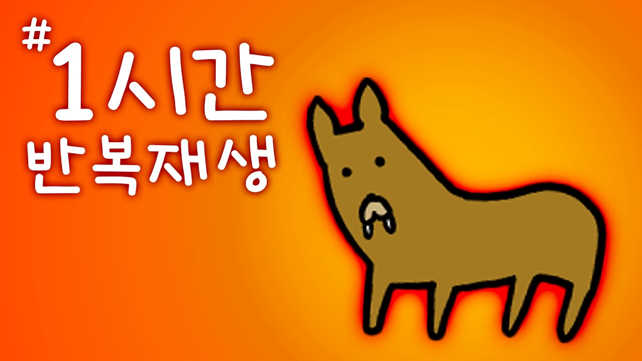 정신이 아득해지는 고라니 아조씨 #1시간반복재생
