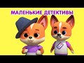 Мультик 🐶🐱  КОШЕЧКИ-СОБАЧКИ - 🕵 Маленькие Детективы🔦 Сборник мультфильмов 🍎