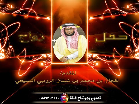 زواج المقدم فلحان محمد بن شبنان الرويبي السبيعي