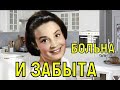 Наталье Величко - 79 \\\ Больна, заброшена и одинока