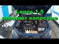 Плавают холостые Lanos 1.5