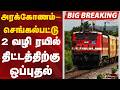 #BREAKING: அரக்கோணம்-செங்கல்பட்டு 2 வழி ரயில் திட்டத்திற்கு ஒப்புதல் | Raiway