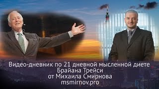 День 19. 21 дневная мысленная диета Брайана Трейси от Михаила Смирнова День 19. 21 дневная мысленная диета Брайана Трейси от Михаила Смирнова