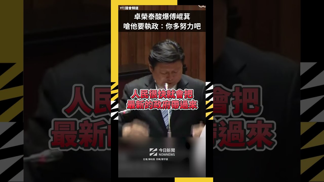 卓榮泰酸爆傅崐萁 嗆他要執政:你多努力吧|NOWNEWS