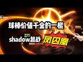 一拳超人最强之男:球棒价值千金的一棍，shadow击穿凤囚凰!