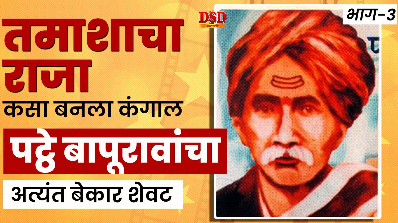 पवळा आणि पट्ठे बापूरावांचा हृदयद्रावक शेवट / तमाशाचा राजा झोपडपट्टीत The heartbreaking end