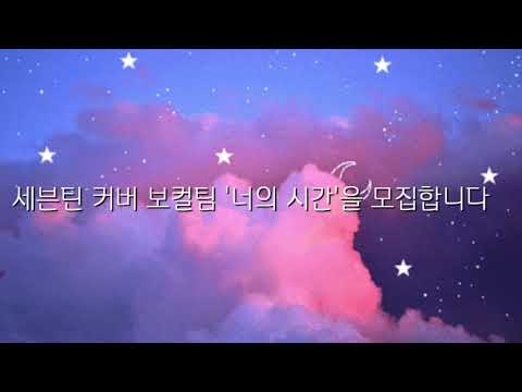 세븐틴 커버보컬팀 '너의 시간' 모집합니다!(마감)