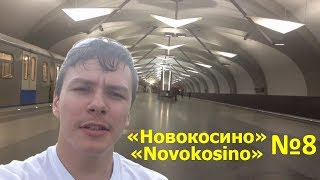Метро