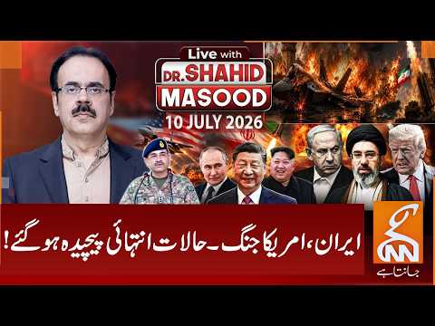 LIVE with Dr. Shahid Masood | Iran–US War: Situation Becomes Extremely Dangerous | 10 July 2026 |GNN