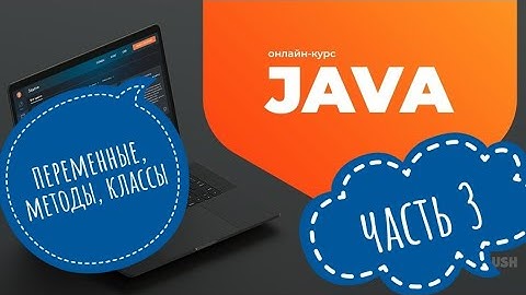 3. Java: переменные, методы, классы. JavaRush учим Java вместе!