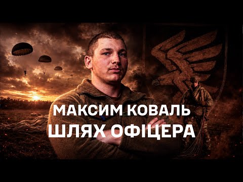 Офіцер у 21: шлях від Академії до бойових завдань у 95 бригаді