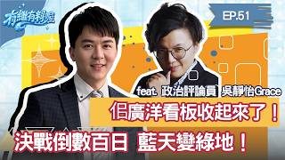 佀廣洋看板收起來了！決戰倒數百日 藍天變綠地！｜《有繼有料喔》EP51
