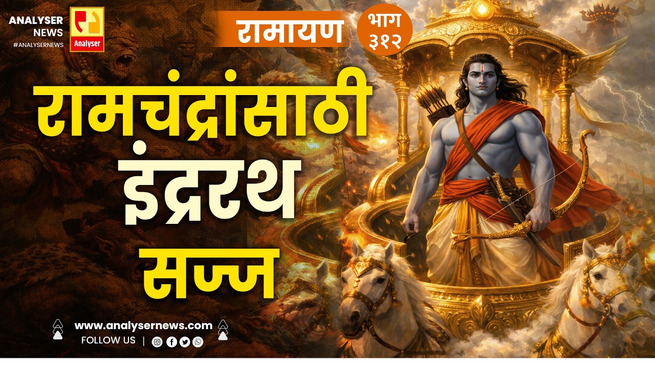 रामचंद्रांसाठी इंद्ररथ सज्ज | भाग ३१२ | Sushil Kulkarni | Ramayan | Analyser Divine