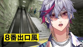 【エスカレーター】キレたら即終了！！8番出口風ゲーム違和感を探せ！！【不破湊/にじさんじ】