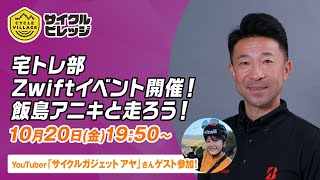 J SPORTS サイクルビレッジ宅トレ部 第7回グループライドwith飯島アニキ #cycle #live