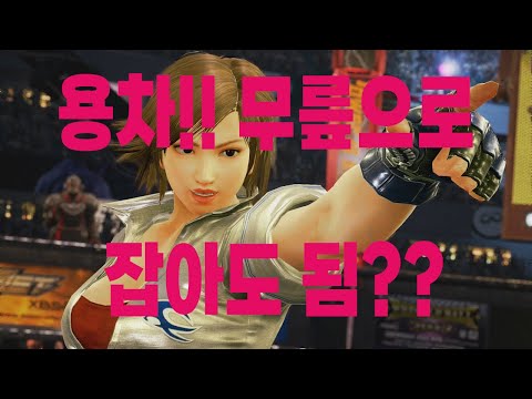 철권7 헤이하치는 아스카랑 안맞아 세비어가 찾아낸 상대법은 무릎?