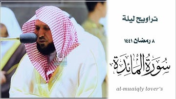 إبداع وخشوع مؤثر من الشيخ ماهر المعيقلي | تراويح ليلة 8 رمضان 1441 ما تيسر من سورة المائدة  |