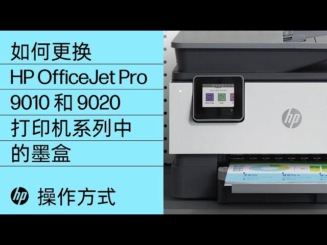 如何更换HP OfficeJet Pro 9010 和9020 打印机系列中的墨盒| HP