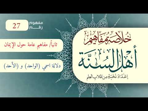 خلاصة مفاهيم أهل السنة | المفهوم (27) | دلالة اسمي (الواحد) و (الأحد) والفرق بينهما