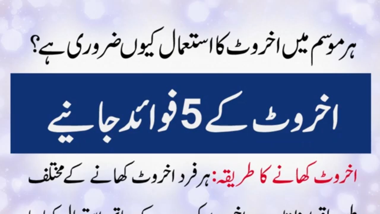 Akhrot ke 5 Fayde Walnut Health Benefits in Urdu Hindi YouTube